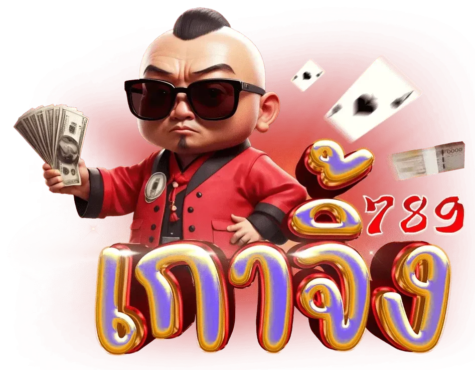 เกาจิ้ง789